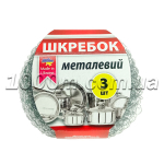 Шкребок металевий маленький 3шт